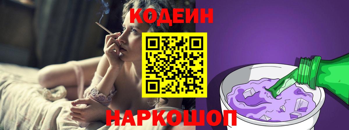 Codein напиток Lean (лин)  Вход с VPN  Кузнецк 